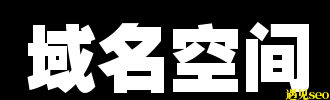 空间和域名的选择