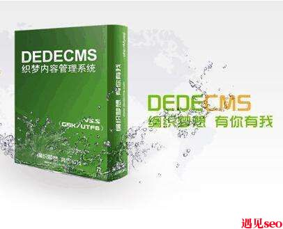 dedecms织梦手机版静态化方法-遇见seo