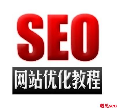 网站优化入门教程-遇见seo