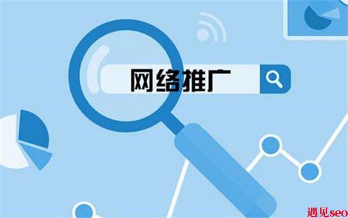 网站推广公司价格及渠道分析-遇见seo