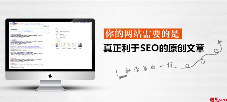网站优化文章更新的几大原则-遇见seo