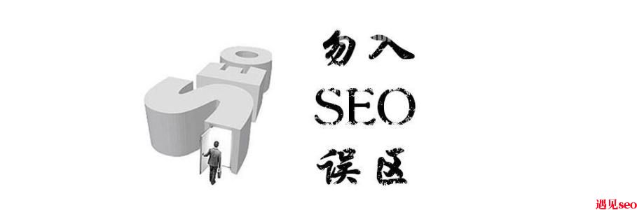 SEO优化的常见误区-遇见seo