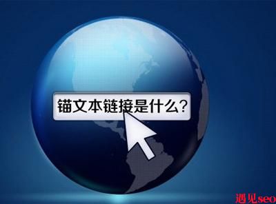 什么是锚文本?锚文本链接怎么做？-遇见seo