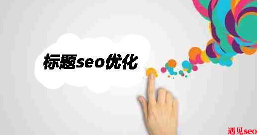 如何修改网站标题？-遇见seo