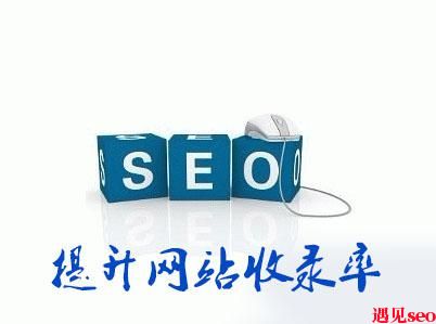 网站图片的收录-遇见seo