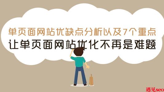 如何优化单页面网站?-遇见seo