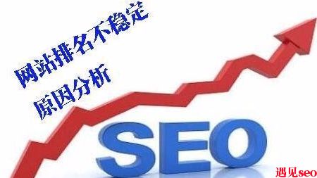 新上线网站排名不稳定的原因-遇见seo