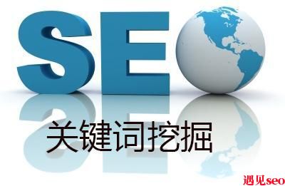 网站优化如何挖掘关键词？-遇见seo