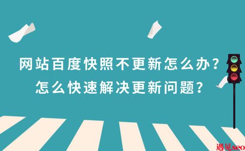 百度快照常见问题处理方法-遇见seo