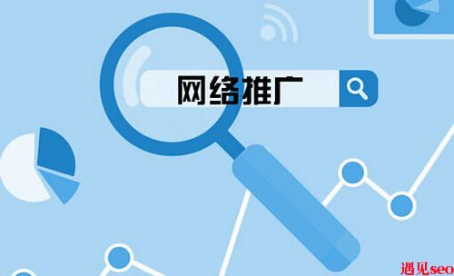 网站推广方法主要有哪些?-遇见seo