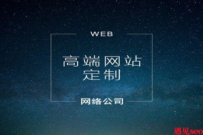 专业靠谱的网站制作公司-遇见seo