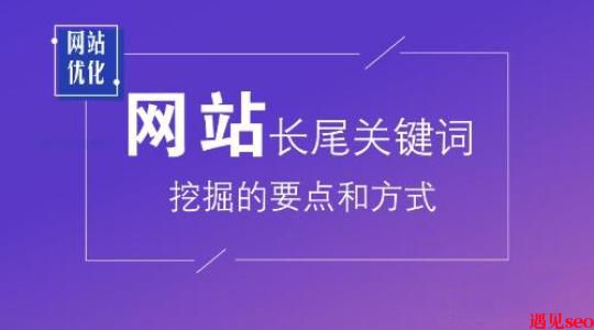 怎么布局网站长尾关键词？