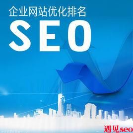 传统企业如何做好网站优化-遇见seo