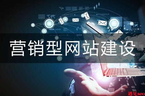 营销型网站建设哪家好？-遇见seo