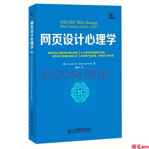 网页中的认知心理学（网站制作实战经验）-遇见seo