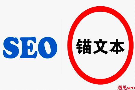 如何做好网站锚文本链接-遇见seo