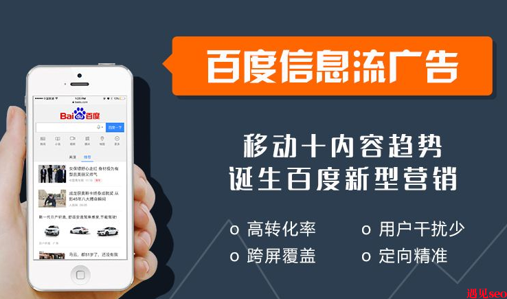 什么是百度信息流广告?信息流广告怎么操作？-遇见seo