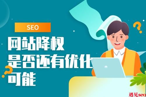 网站降权了怎么办?网站降权的原因是什么？-遇见seo