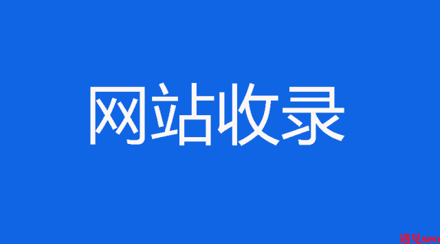 网站快速收录的方法有哪些？