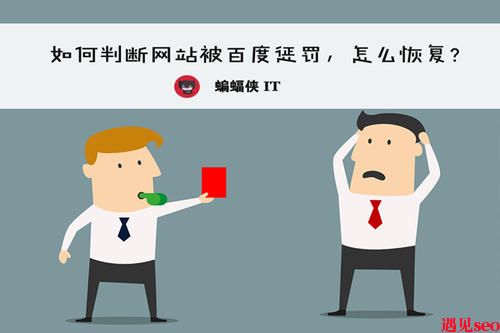 SEO思维分析网站被惩罚-遇见seo