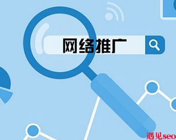 金融行业如何进行网络营销推广？-遇见seo