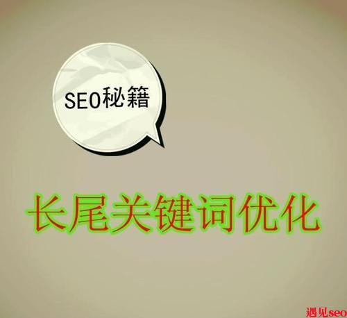 长尾关键词如何进行优化排名-遇见seo