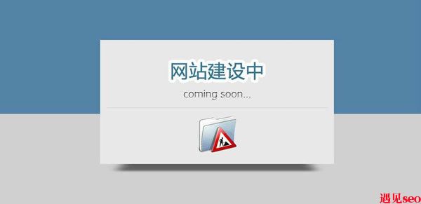 网站建设公司的选择方法-遇见seo