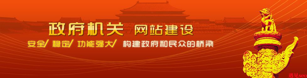 政府机关网站建设方案及设计技巧