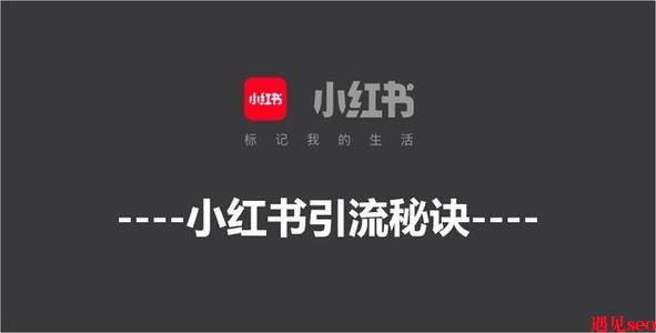 小红书微信引流  小红书留微信不被屏蔽的方法-遇见seo