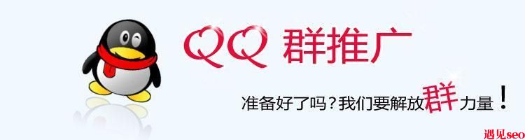 QQ群排名的方法-遇见seo