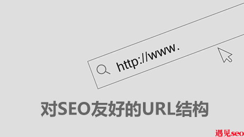 网站URL标准化是什么？-遇见seo