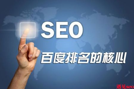 网站优化排名技巧-遇见seo