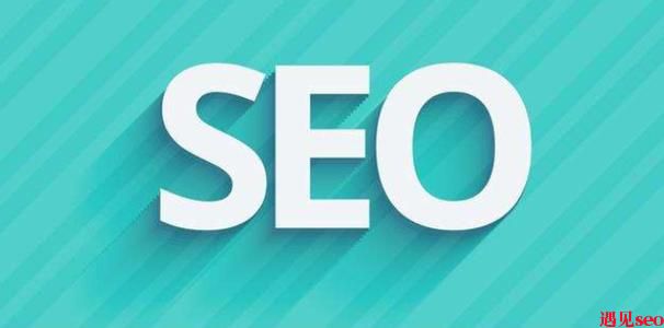 新网站做seo优化的技术经验分享-遇见seo