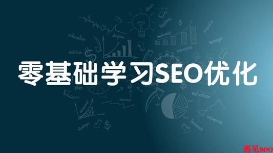 seo应该学习些什么？