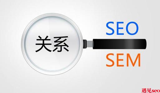 seo和sem有什么区别？-遇见seo