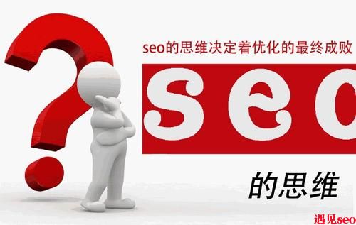 做网站优化需要具备哪些优化思路?-遇见seo