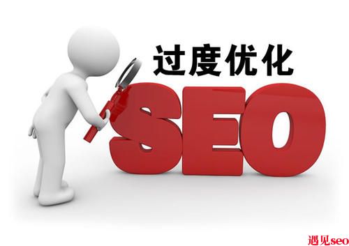 怎样才算网站过度优化？-遇见seo