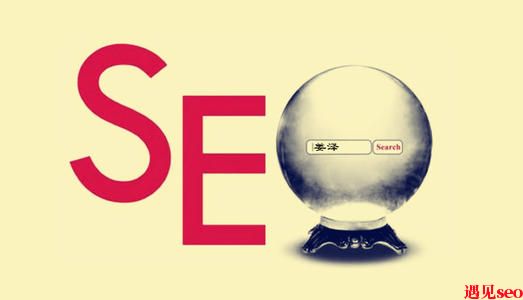 SEO的主要工作是什么?-遇见seo