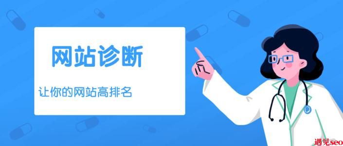 网站诊断对seo的重要性