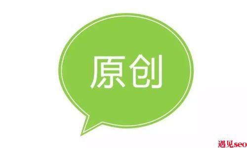 如何写原创文章？-遇见seo