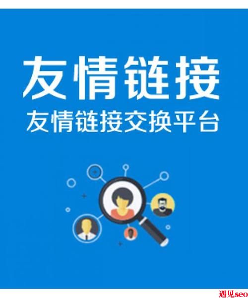 友情链接交换的价值是什么？