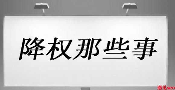 网站被降权的处理方法有哪些？