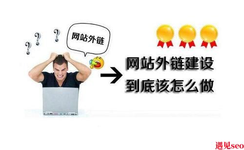 网站外链怎么做?-遇见seo