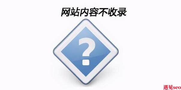 新网站不收录是什么原因怎么处理?