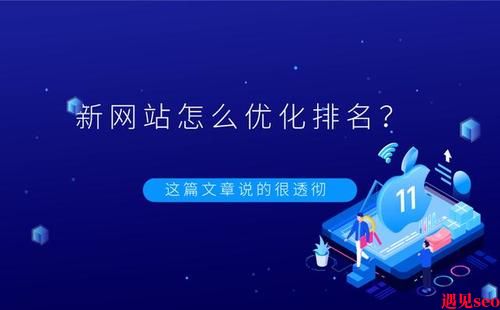 新网站如何做SEO优化?-遇见seo