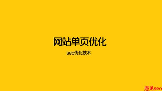 单页面网站如何做优化?-遇见seo