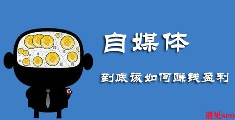 自媒体如何赚钱?自媒体变现的方法!-遇见seo