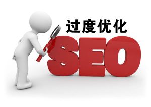 如何判断网站有没有过度优化？-遇见seo