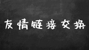 友情链接交换应注意哪些问题？