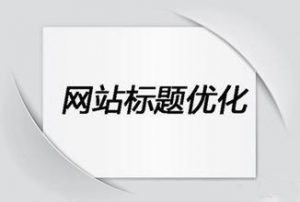 网站怎么写标题？